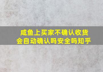 咸鱼上买家不确认收货会自动确认吗安全吗知乎