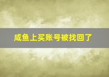 咸鱼上买账号被找回了