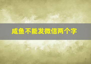 咸鱼不能发微信两个字