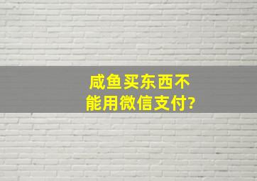 咸鱼买东西不能用微信支付?