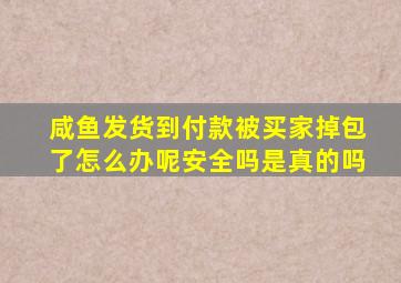 咸鱼发货到付款被买家掉包了怎么办呢安全吗是真的吗