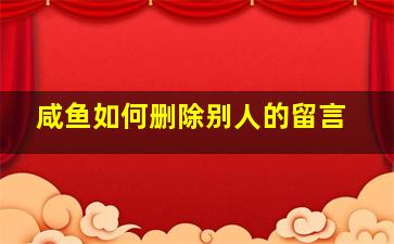 咸鱼如何删除别人的留言