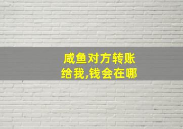 咸鱼对方转账给我,钱会在哪