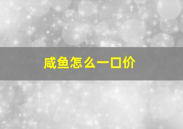 咸鱼怎么一口价