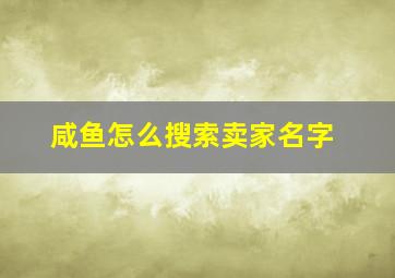 咸鱼怎么搜索卖家名字