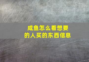 咸鱼怎么看想要的人买的东西信息