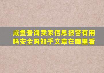 咸鱼查询卖家信息报警有用吗安全吗知乎文章在哪里看