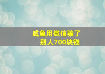 咸鱼用微信骗了别人700块钱