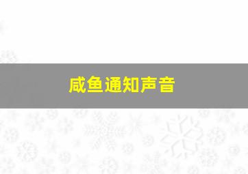 咸鱼通知声音