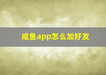 咸鱼app怎么加好友