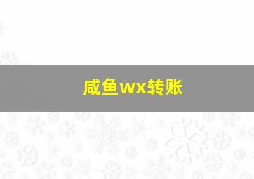 咸鱼wx转账