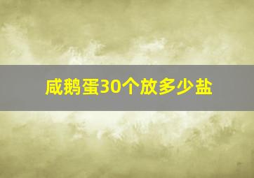 咸鹅蛋30个放多少盐