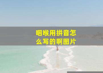 咽喉用拼音怎么写的啊图片