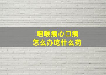 咽喉痛心口痛怎么办吃什么药