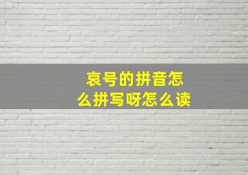 哀号的拼音怎么拼写呀怎么读