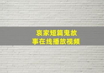 哀家短篇鬼故事在线播放视频