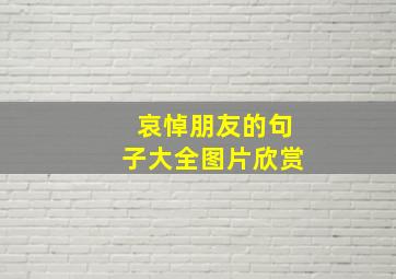 哀悼朋友的句子大全图片欣赏