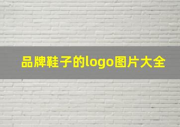 品牌鞋子的logo图片大全