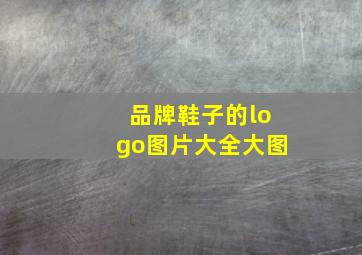 品牌鞋子的logo图片大全大图