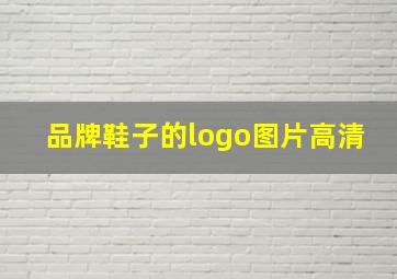 品牌鞋子的logo图片高清