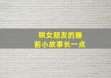 哄女朋友的睡前小故事长一点