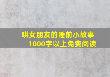 哄女朋友的睡前小故事1000字以上免费阅读