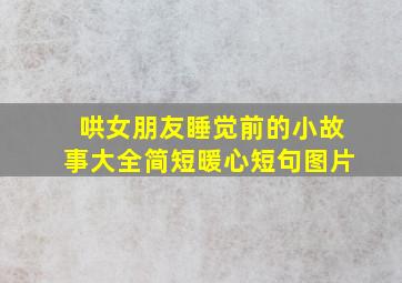 哄女朋友睡觉前的小故事大全简短暖心短句图片