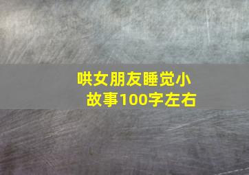 哄女朋友睡觉小故事100字左右