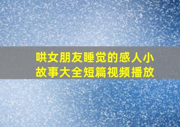 哄女朋友睡觉的感人小故事大全短篇视频播放