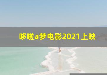 哆啦a梦电影2021上映