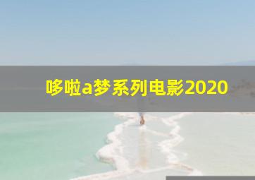 哆啦a梦系列电影2020