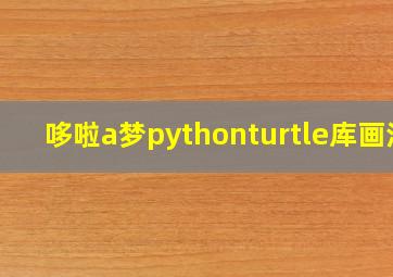 哆啦a梦pythonturtle库画法