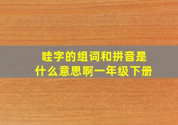 哇字的组词和拼音是什么意思啊一年级下册