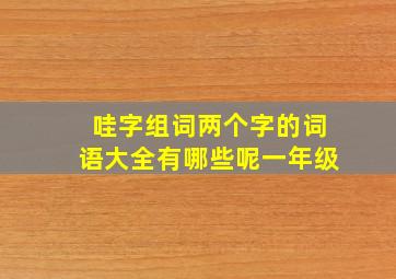 哇字组词两个字的词语大全有哪些呢一年级