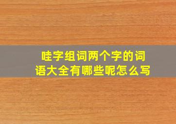 哇字组词两个字的词语大全有哪些呢怎么写