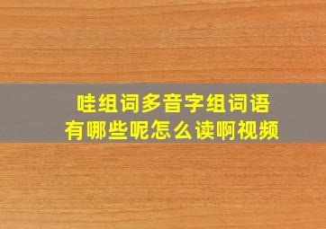 哇组词多音字组词语有哪些呢怎么读啊视频