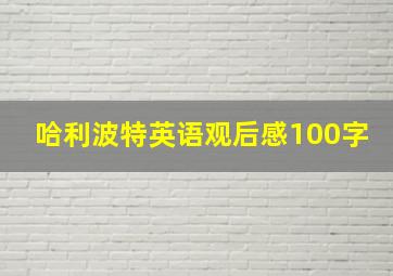 哈利波特英语观后感100字