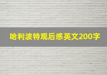 哈利波特观后感英文200字