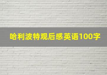 哈利波特观后感英语100字