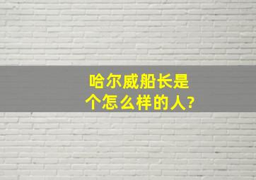 哈尔威船长是个怎么样的人?