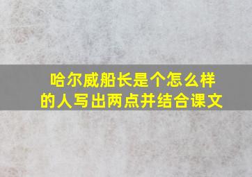 哈尔威船长是个怎么样的人写出两点并结合课文