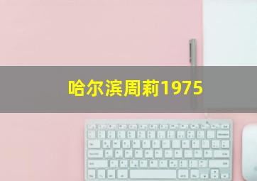 哈尔滨周莉1975