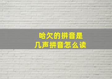 哈欠的拼音是几声拼音怎么读