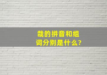 哉的拼音和组词分别是什么?