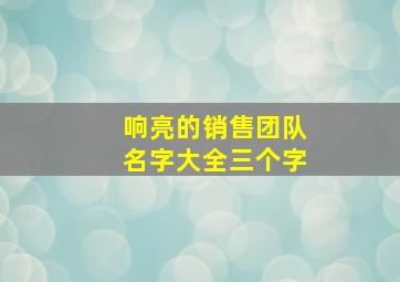 响亮的销售团队名字大全三个字