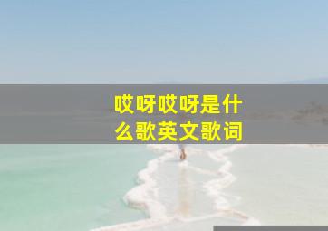 哎呀哎呀是什么歌英文歌词