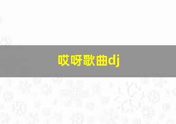 哎呀歌曲dj