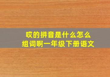 哎的拼音是什么怎么组词啊一年级下册语文