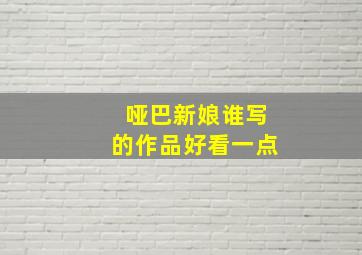 哑巴新娘谁写的作品好看一点