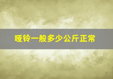 哑铃一般多少公斤正常